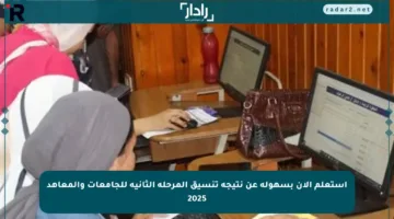 استعلم الآن بسهولة عن نتيجة تنسيق المرحلة الثانية للجامعات والمعاهد 2025
